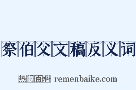 祭伯父文稿反义词是什么意思的图片